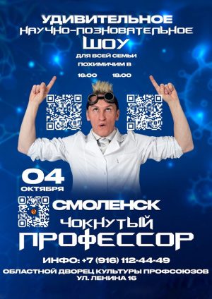 Чокнутый-профессор