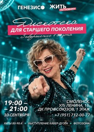 Дискотека-для-старшего-поколения