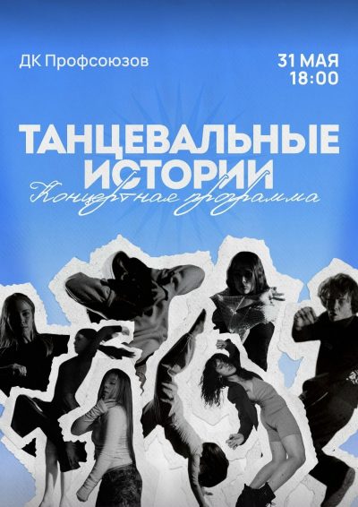 Концертная программа - Танцевальные истории