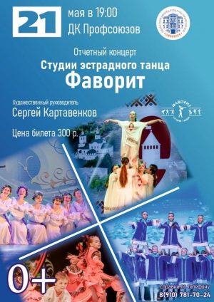 Отчетный концерт студии эстрадного танца Фаворит