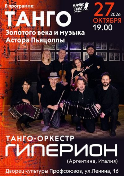 Танго-оркестр-Гиперион