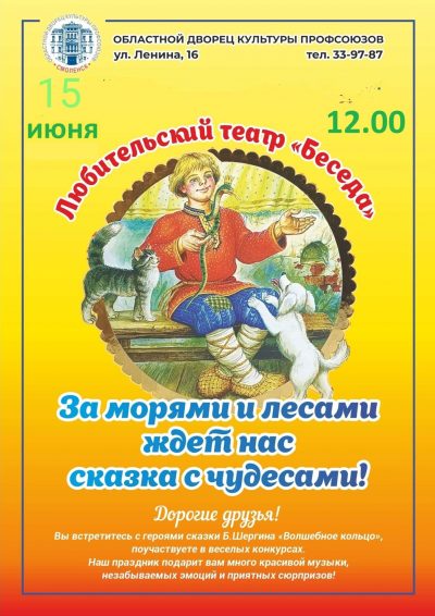 За морями за лесами ждет нас сказка с чудесами